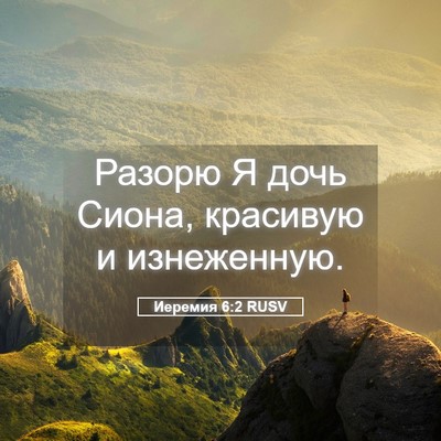 Picture 05 - Иеремия 6:2 RUSV - Разорю Я дочь Сиона, - Bible Verse Picture