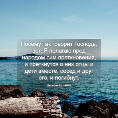 Picture 05 - Иеремия 6:21 RUSV - Посему так говорит - Bible Verse Picture
