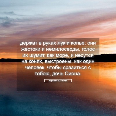 Picture 05 - Иеремия 6:23 RUSV - держат в руках лук и копье; - Bible Verse Picture