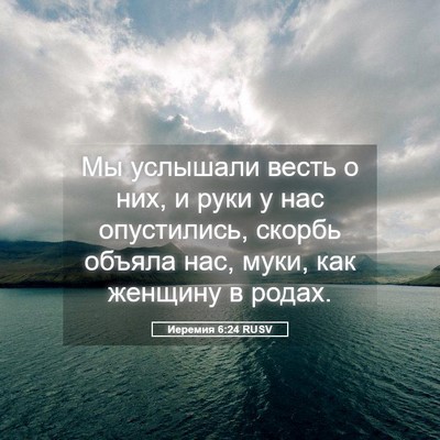 Picture 05 - Иеремия 6:24 RUSV - Мы услышали весть о них, и - Bible Verse Picture