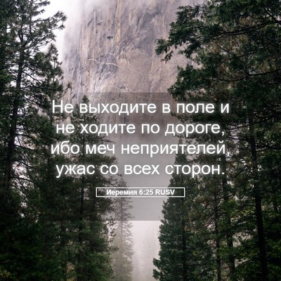 Picture 05 - Иеремия 6:25 RUSV - Не выходите в поле и не - Bible Verse Picture