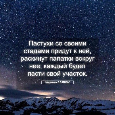 Picture 05 - Иеремия 6:3 RUSV - Пастухи со своими стадами - Bible Verse Picture
