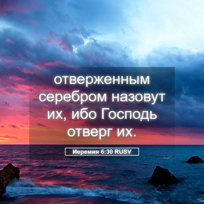 Picture 05 - Иеремия 6:30 RUSV - отверженным серебром - Bible Verse Picture