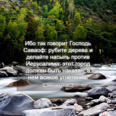Picture 05 - Иеремия 6:6 RUSV - Ибо так говорит Господь - Bible Verse Picture