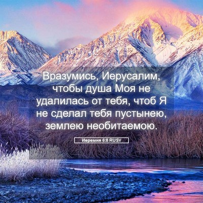 Picture 05 - Иеремия 6:8 RUSV - Вразумись, Иерусалим, - Bible Verse Picture