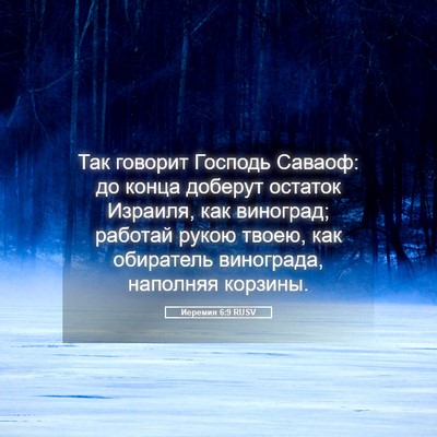Picture 05 - Иеремия 6:9 RUSV - Так говорит Господь - Bible Verse Picture
