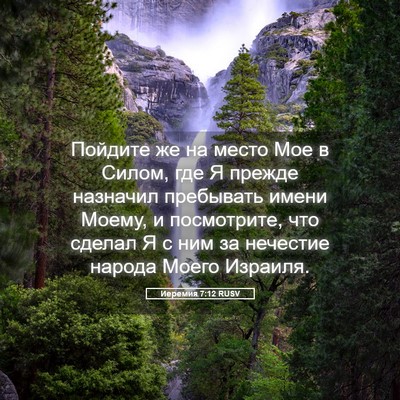 Picture 05 - Иеремия 7:12 RUSV - Пойдите же на место Мое в - Bible Verse Picture