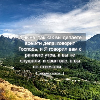 Picture 05 - Иеремия 7:13 RUSV - И ныне, так как вы делаете - Bible Verse Picture