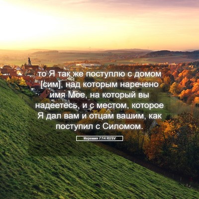 Picture 05 - Иеремия 7:14 RUSV - то Я так же поступлю с - Bible Verse Picture