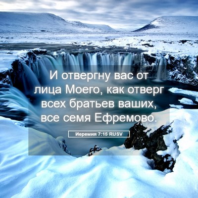 Picture 05 - Иеремия 7:15 RUSV - И отвергну вас от лица - Bible Verse Picture