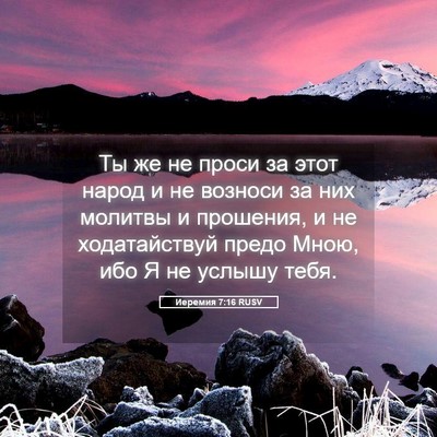 Picture 05 - Иеремия 7:16 RUSV - Ты же не проси за этот - Bible Verse Picture