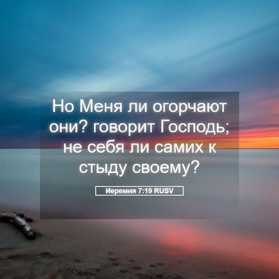 Picture 05 - Иеремия 7:19 RUSV - Но Меня ли огорчают они? - Bible Verse Picture