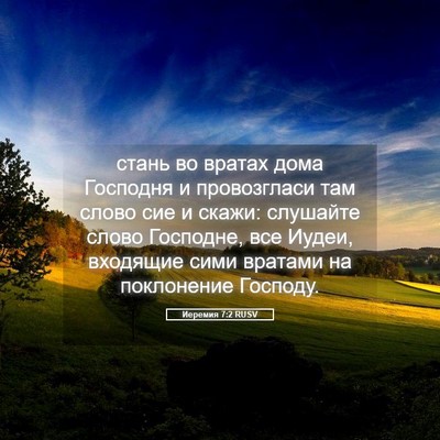 Picture 05 - Иеремия 7:2 RUSV - стань во вратах дома - Bible Verse Picture