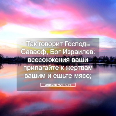 Picture 05 - Иеремия 7:21 RUSV - Так говорит Господь - Bible Verse Picture