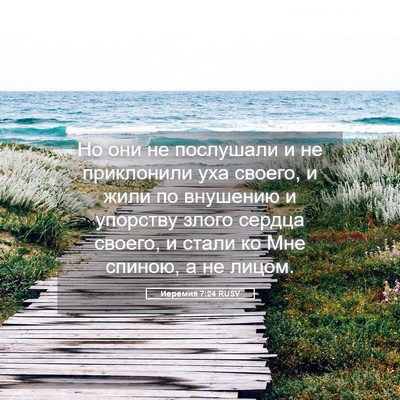 Picture 05 - Иеремия 7:24 RUSV - Но они не послушали и не - Bible Verse Picture