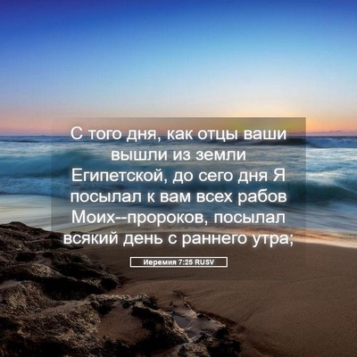 Picture 05 - Иеремия 7:25 RUSV - С того дня, как отцы ваши - Bible Verse Picture