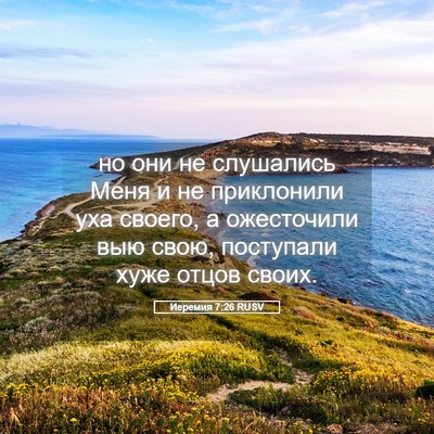 Picture 05 - Иеремия 7:26 RUSV - но они не слушались Меня и - Bible Verse Picture