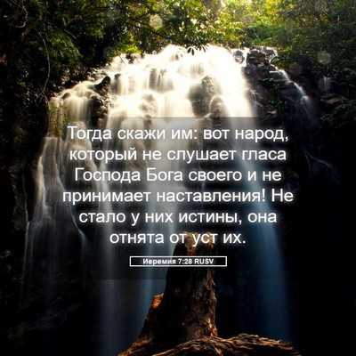 Picture 05 - Иеремия 7:28 RUSV - Тогда скажи им: вот народ, - Bible Verse Picture
