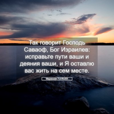 Picture 05 - Иеремия 7:3 RUSV - Так говорит Господь - Bible Verse Picture