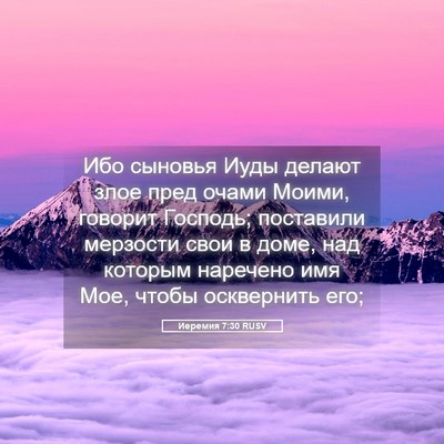 Picture 05 - Иеремия 7:30 RUSV - Ибо сыновья Иуды делают - Bible Verse Picture