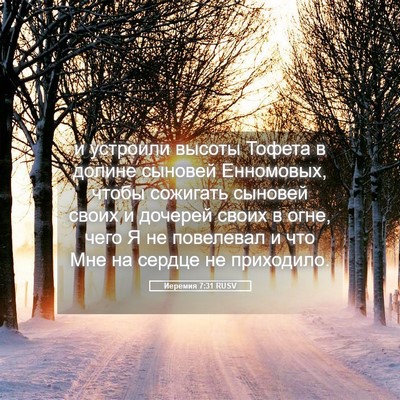 Picture 05 - Иеремия 7:31 RUSV - и устроили высоты Тофета в - Bible Verse Picture