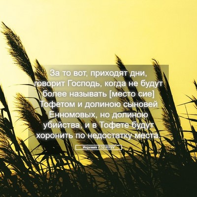 Picture 05 - Иеремия 7:32 RUSV - За то вот, приходят дни, - Bible Verse Picture