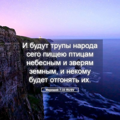Picture 05 - Иеремия 7:33 RUSV - И будут трупы народа сего - Bible Verse Picture