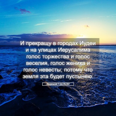 Picture 05 - Иеремия 7:34 RUSV - И прекращу в городах Иудеи - Bible Verse Picture