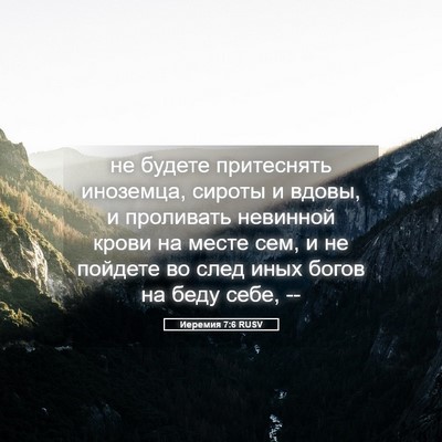 Picture 05 - Иеремия 7:6 RUSV - не будете притеснять - Bible Verse Picture