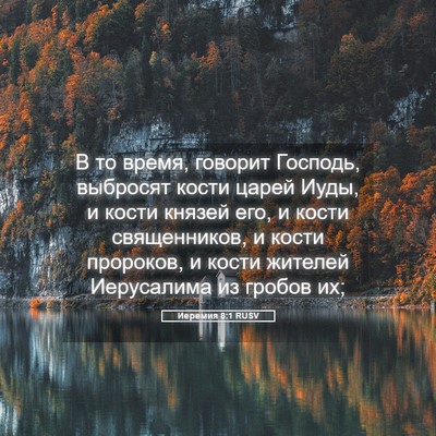 Picture 05 - Иеремия 8:1 RUSV - В то время, говорит - Bible Verse Picture