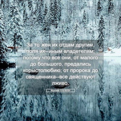 Picture 05 - Иеремия 8:10 RUSV - За то жен их отдам другим, - Bible Verse Picture