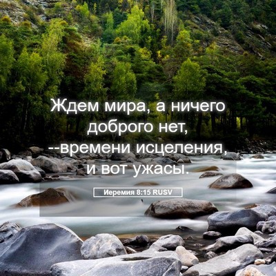 Picture 05 - Иеремия 8:15 RUSV - Ждем мира, а ничего доброго - Bible Verse Picture