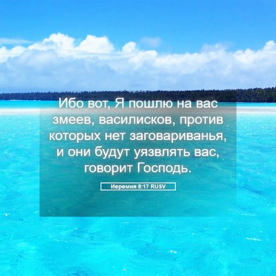 Picture 05 - Иеремия 8:17 RUSV - Ибо вот, Я пошлю на вас - Bible Verse Picture