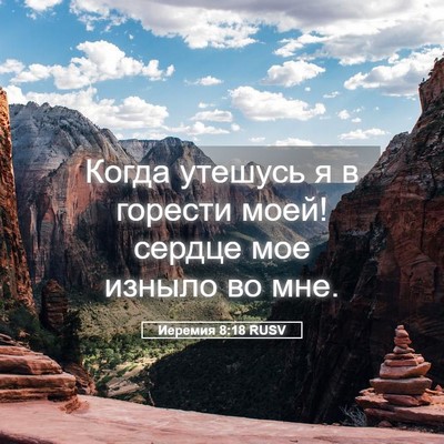 Picture 05 - Иеремия 8:18 RUSV - Когда утешусь я в горести - Bible Verse Picture