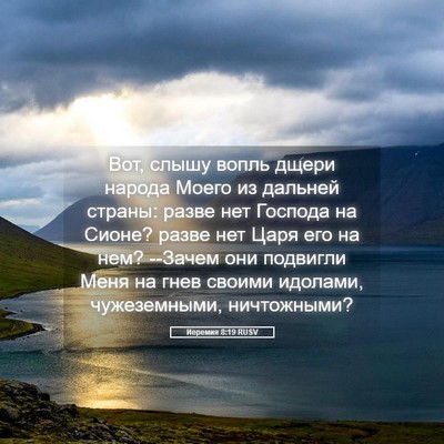 Picture 05 - Иеремия 8:19 RUSV - Вот, слышу вопль дщери - Bible Verse Picture