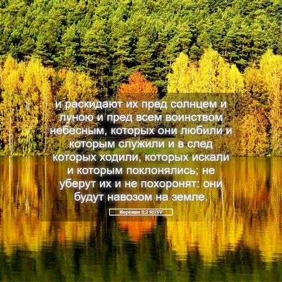 Picture 05 - Иеремия 8:2 RUSV - и раскидают их пред - Bible Verse Picture