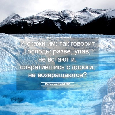Picture 05 - Иеремия 8:4 RUSV - И скажи им: так говорит - Bible Verse Picture