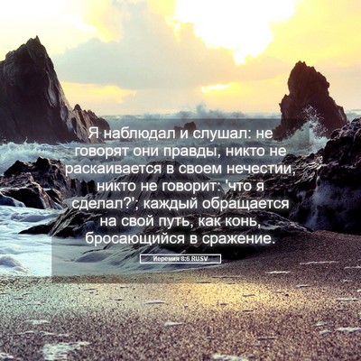 Picture 05 - Иеремия 8:6 RUSV - Я наблюдал и слушал: не - Bible Verse Picture