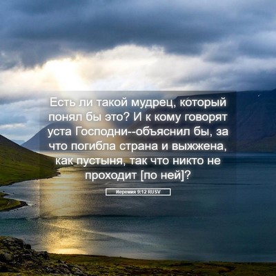 Picture 05 - Иеремия 9:12 RUSV - Есть ли такой мудрец, - Bible Verse Picture