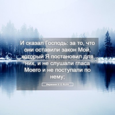Picture 05 - Иеремия 9:13 RUSV - И сказал Господь: за то, что - Bible Verse Picture