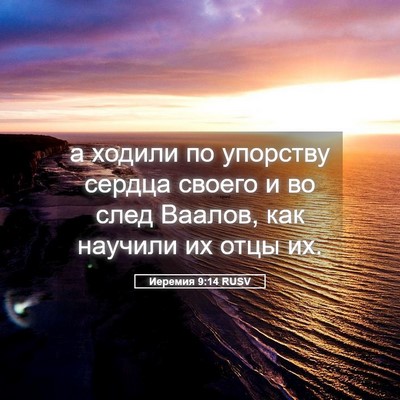 Picture 05 - Иеремия 9:14 RUSV - а ходили по упорству - Bible Verse Picture