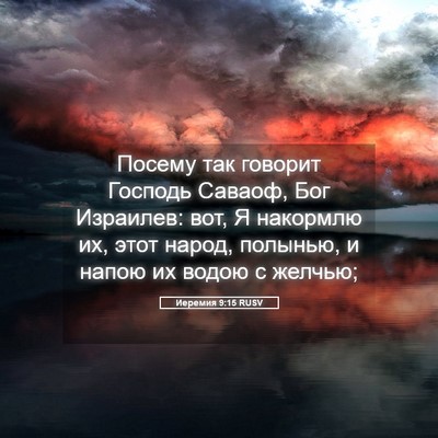 Picture 05 - Иеремия 9:15 RUSV - Посему так говорит Господь - Bible Verse Picture