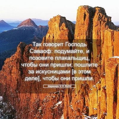 Picture 05 - Иеремия 9:17 RUSV - Так говорит Господь - Bible Verse Picture