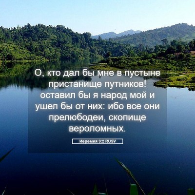 Picture 05 - Иеремия 9:2 RUSV - О, кто дал бы мне в пустыне - Bible Verse Picture