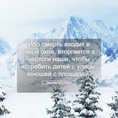 Picture 05 - Иеремия 9:21 RUSV - Ибо смерть входит в наши - Bible Verse Picture
