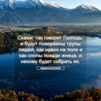 Picture 05 - Иеремия 9:22 RUSV - Скажи: так говорит Господь: - Bible Verse Picture