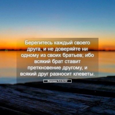 Picture 05 - Иеремия 9:4 RUSV - Берегитесь каждый своего - Bible Verse Picture