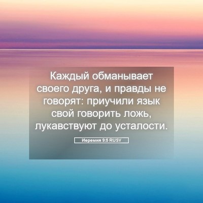 Picture 05 - Иеремия 9:5 RUSV - Каждый обманывает своего - Bible Verse Picture