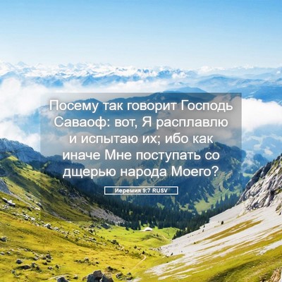 Picture 05 - Иеремия 9:7 RUSV - Посему так говорит Господь - Bible Verse Picture