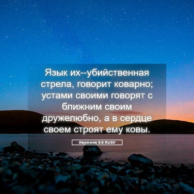 Picture 05 - Иеремия 9:8 RUSV - Язык их--убийственная - Bible Verse Picture